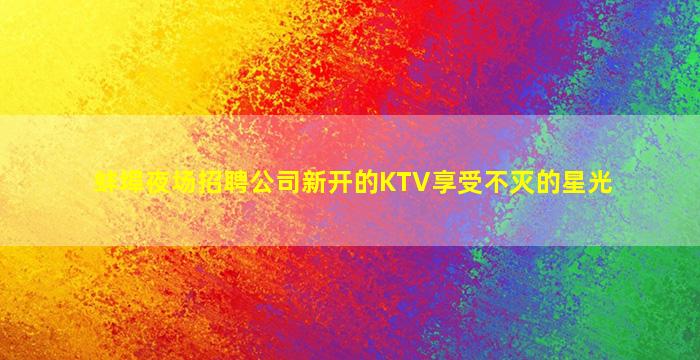 辽阳夜场招聘